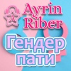 Ayrin Riber Гендер Пати